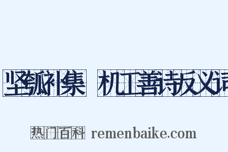 坚瓠补集·机工善诗反义词是什么意思的图片